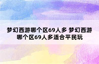 梦幻西游哪个区69人多 梦幻西游哪个区69人多适合平民玩